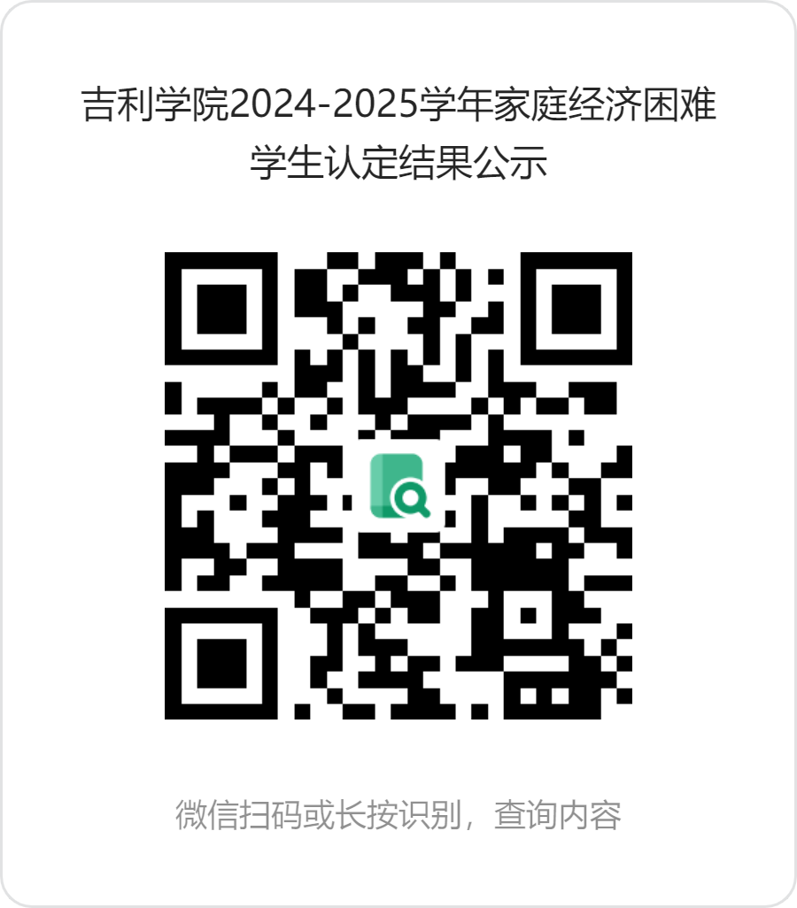 吉利学院2024-2025学年家庭经济困难学生认定结果公示.png